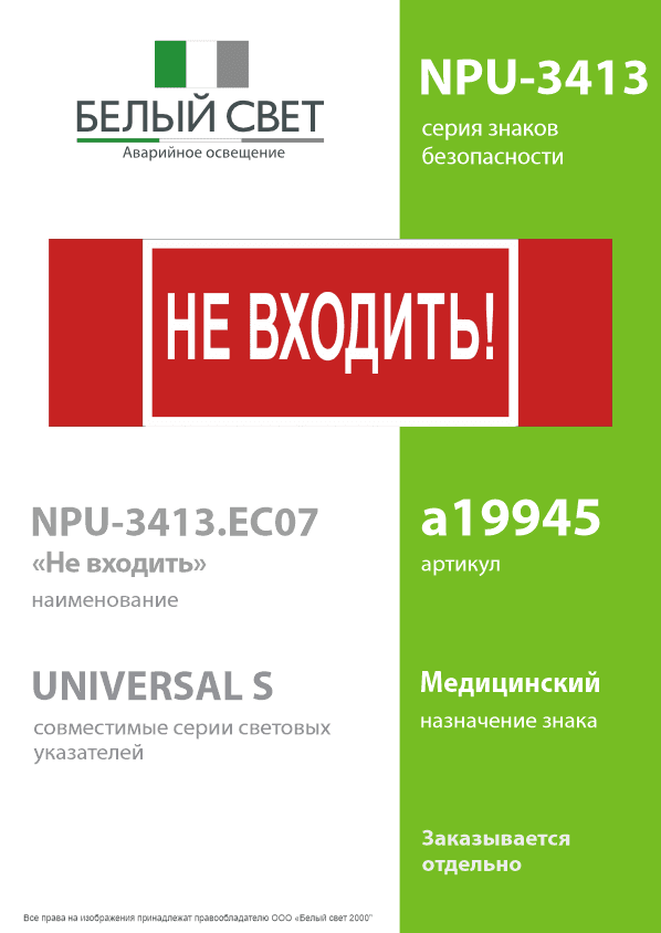 Знак безопасности NPU-3413.EC07''Не входить!''