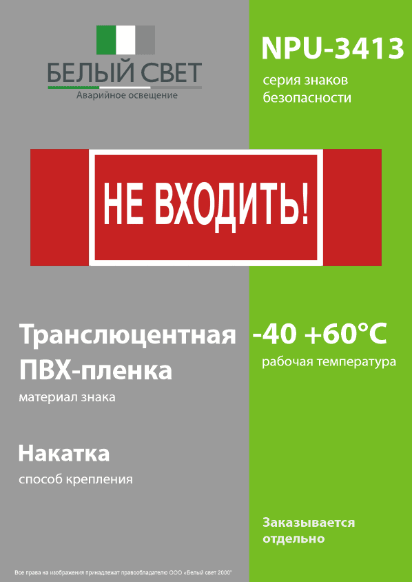 Знак безопасности NPU-3413.EC07''Не входить!''