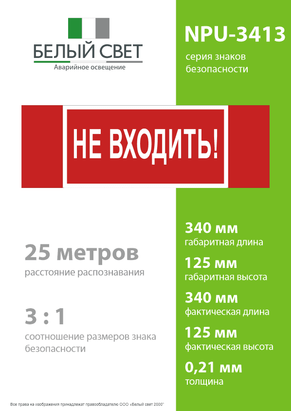 Знак безопасности NPU-3413.EC07''Не входить!''