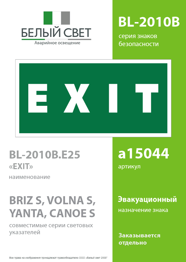 Знак безопасности BL-2010B.E25''EXIT''