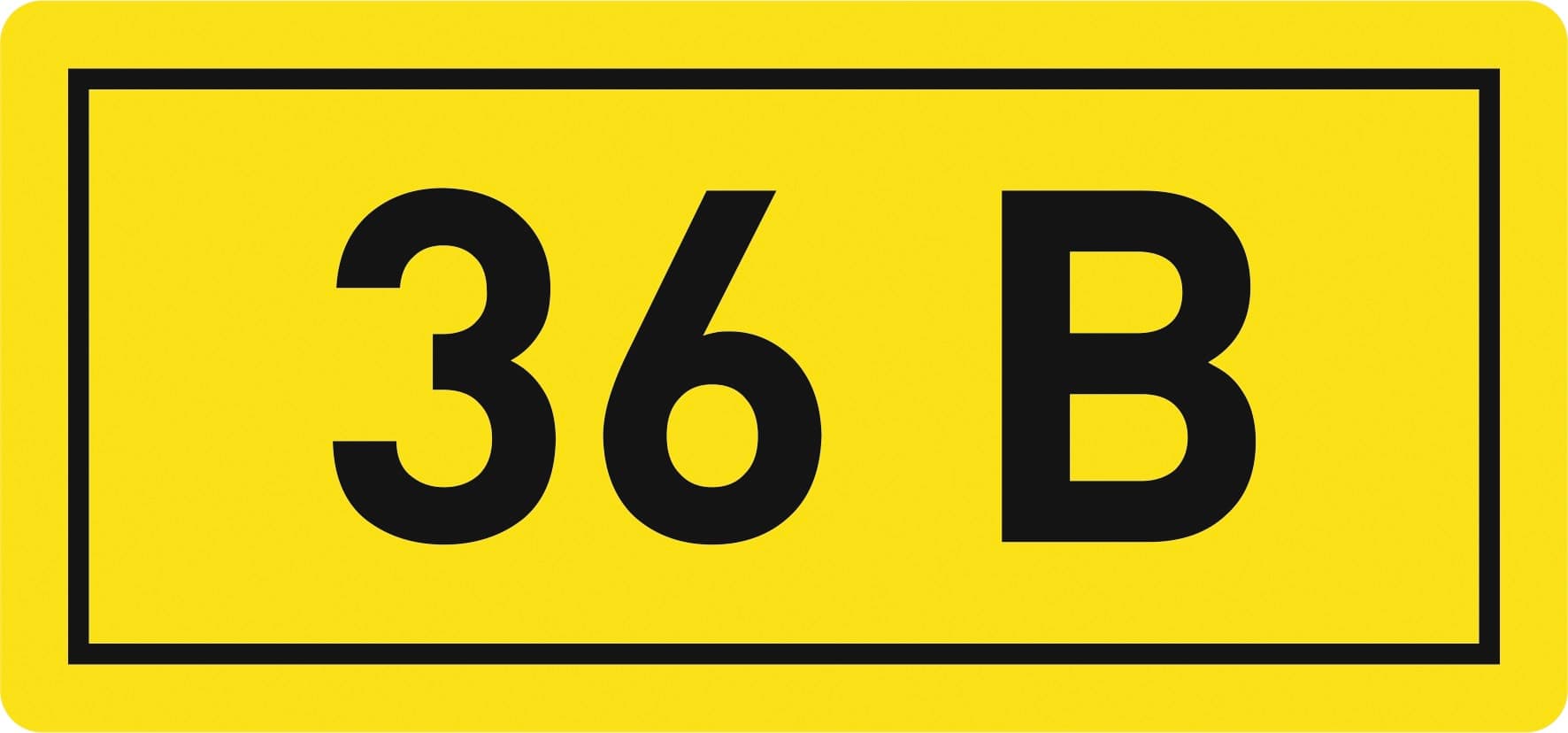 Наклейка 36В 10х15мм