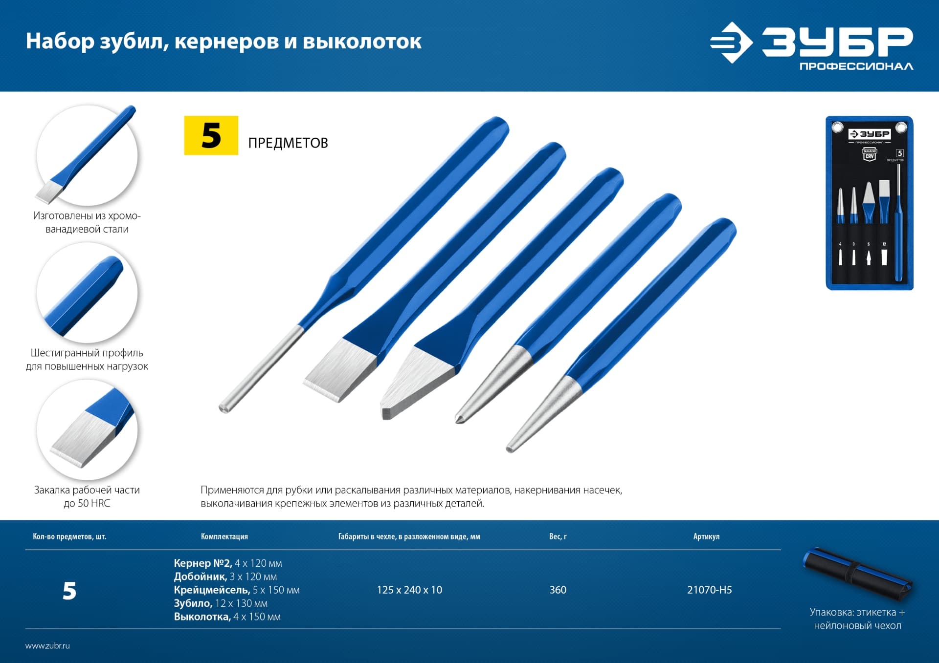 Набор шестигранных зубил и кернеров 5 предметов в чехле, Профессионал