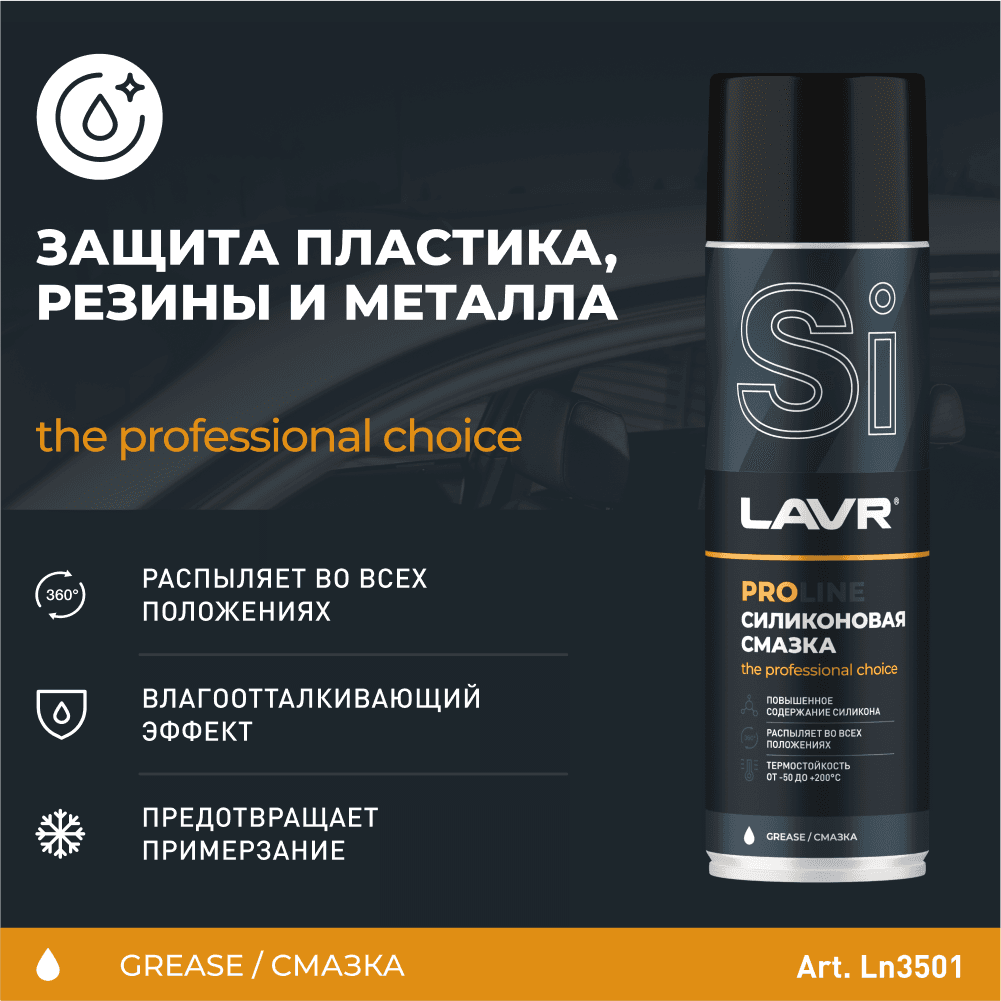 LAVR Смазка силиконовая PROline, 650 мл