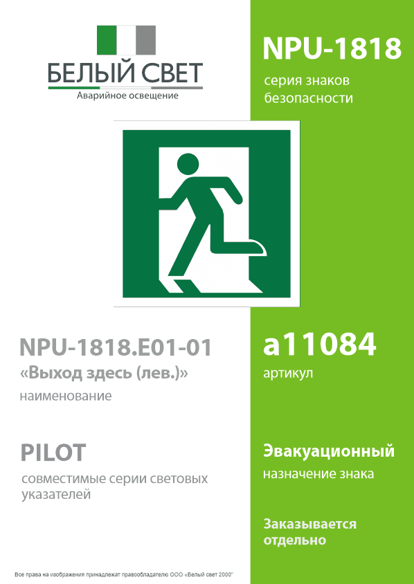 Знак безопасности NPU-1818.E01-01''Выход здесь (лев.)''
