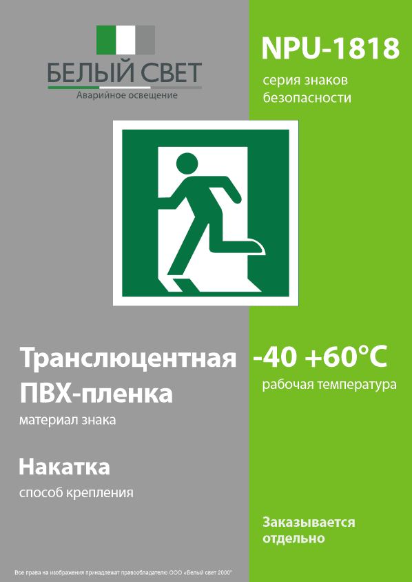 Знак безопасности NPU-1818.E01-01''Выход здесь (лев.)''