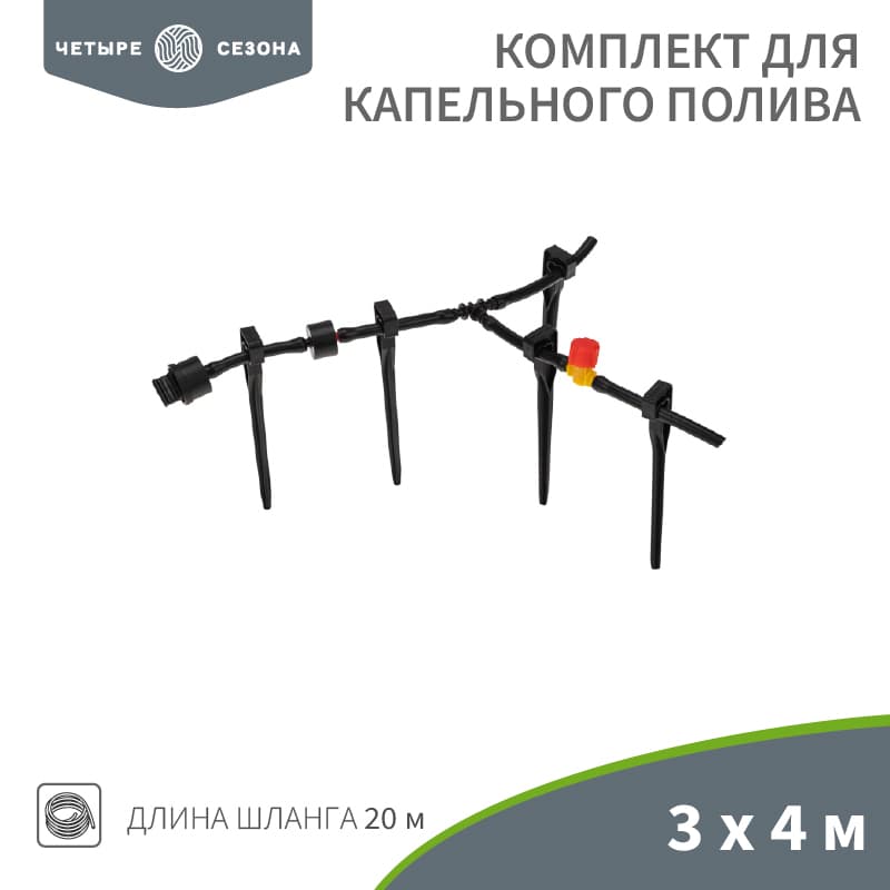 Комплект для капельного полива 3х4 метра площадь Четыре сезона