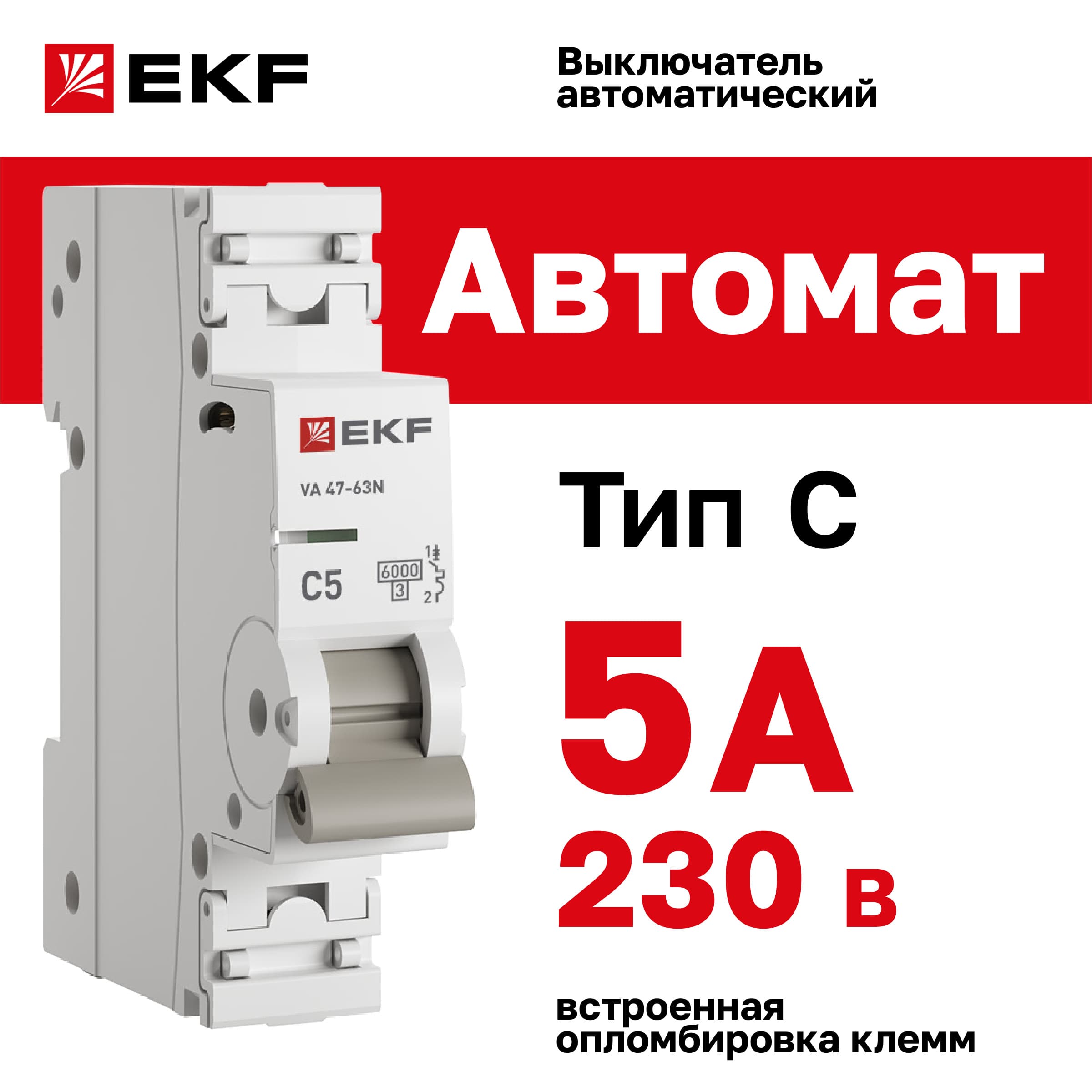 Выключатель автоматический ВА 47-63N 1P 5А (C) 6кА PROXIMA
