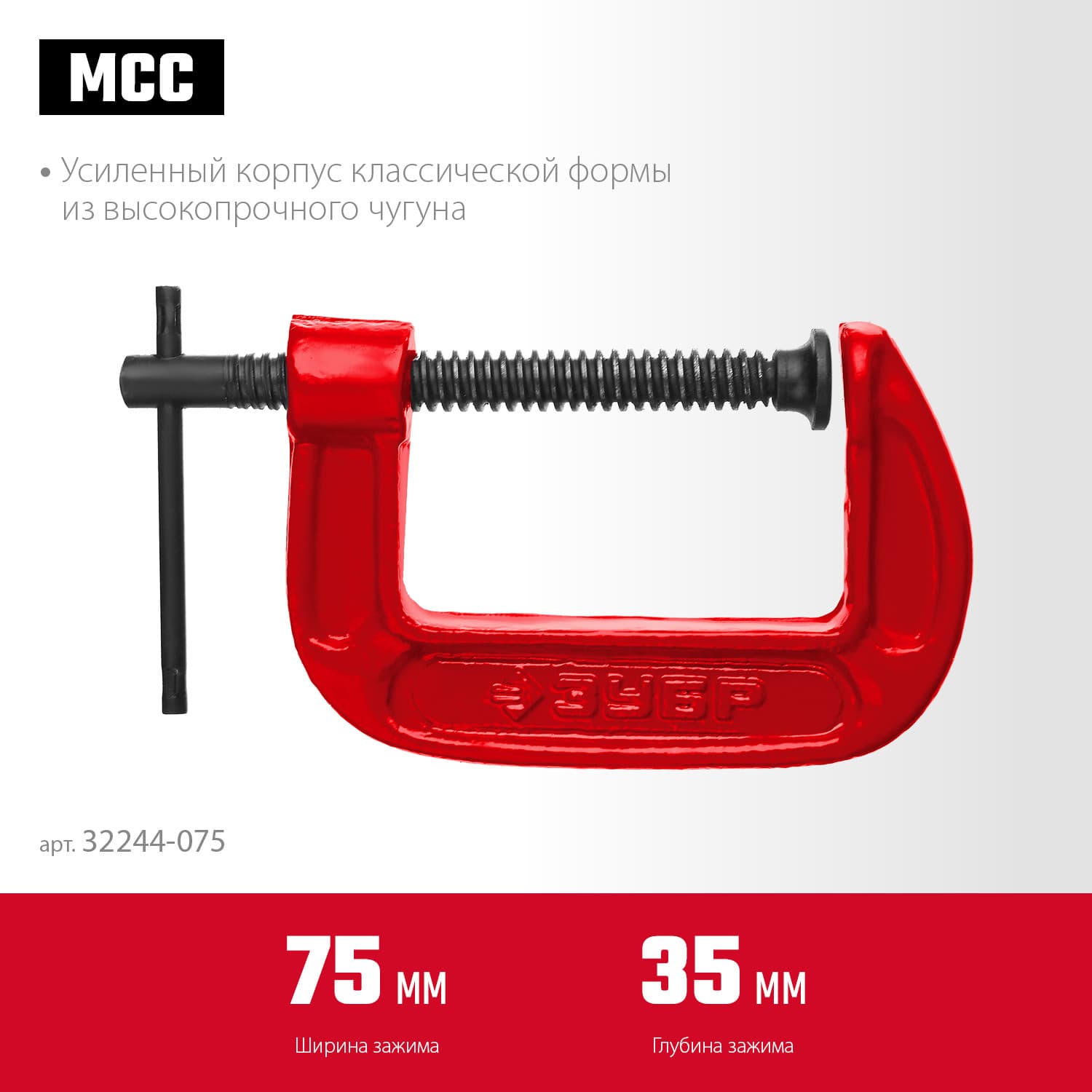 Струбцина чугунная G МСС-80 75 мм