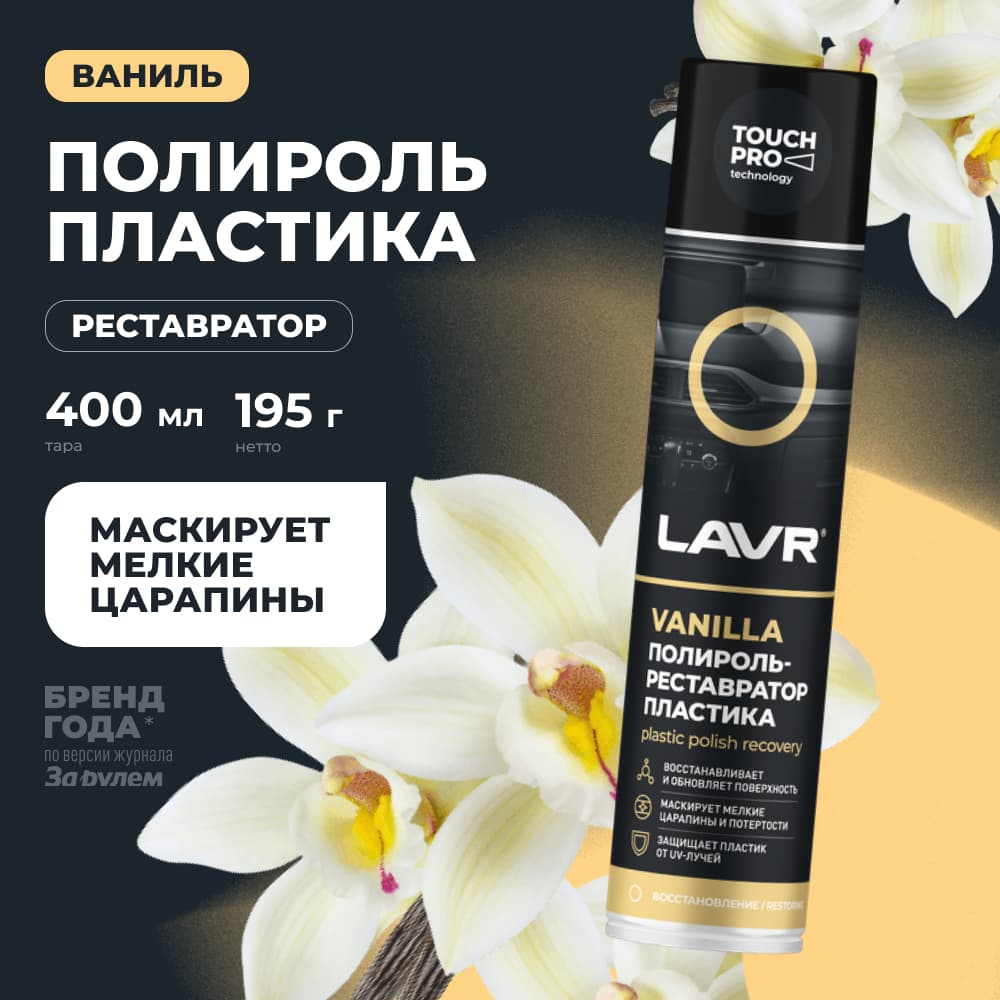 LAVR Полироль-реставратор пластика Vanilla 400