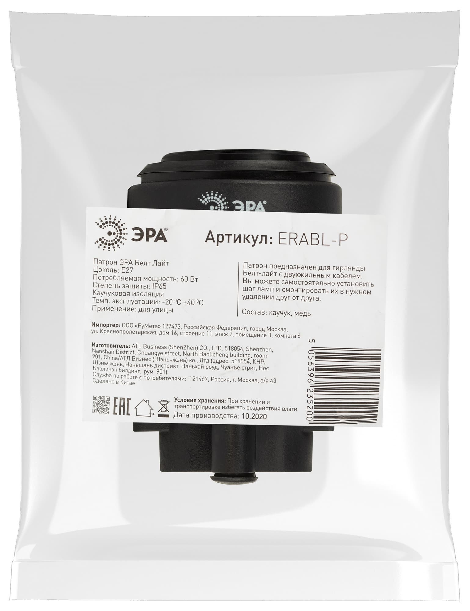 Патрон для Белт-лайт, E27, IP65, черный ERABL-P