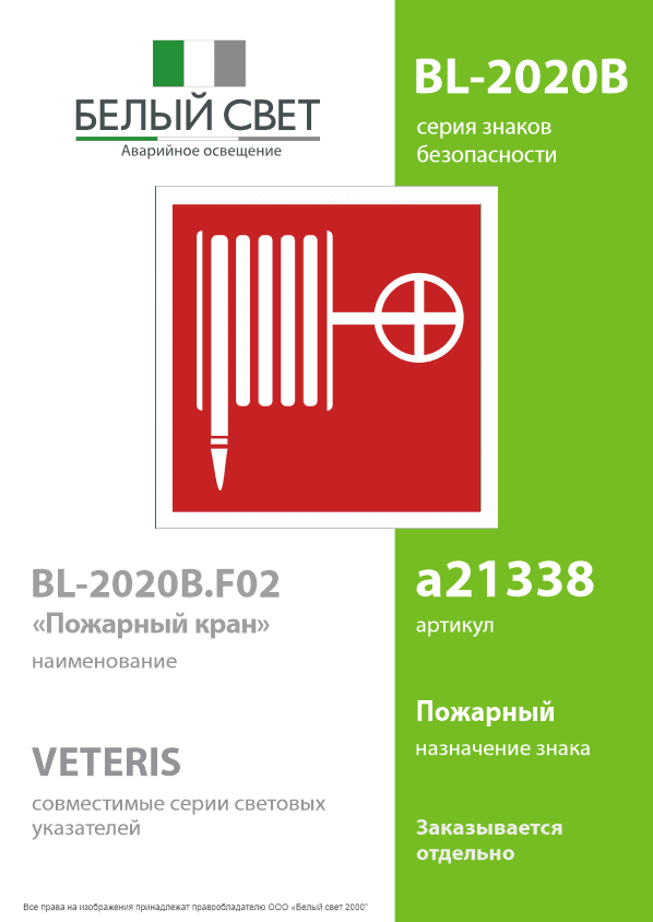 Знак безопасности BL-2020B.F02''Пожарный краН''