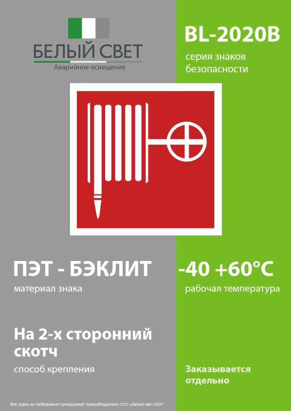 Знак безопасности BL-2020B.F02''Пожарный краН''