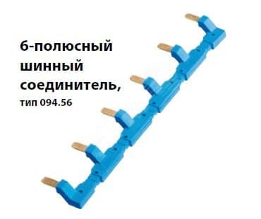 Соединитель шинный 6-полюсный для розеток 94.54 синий
