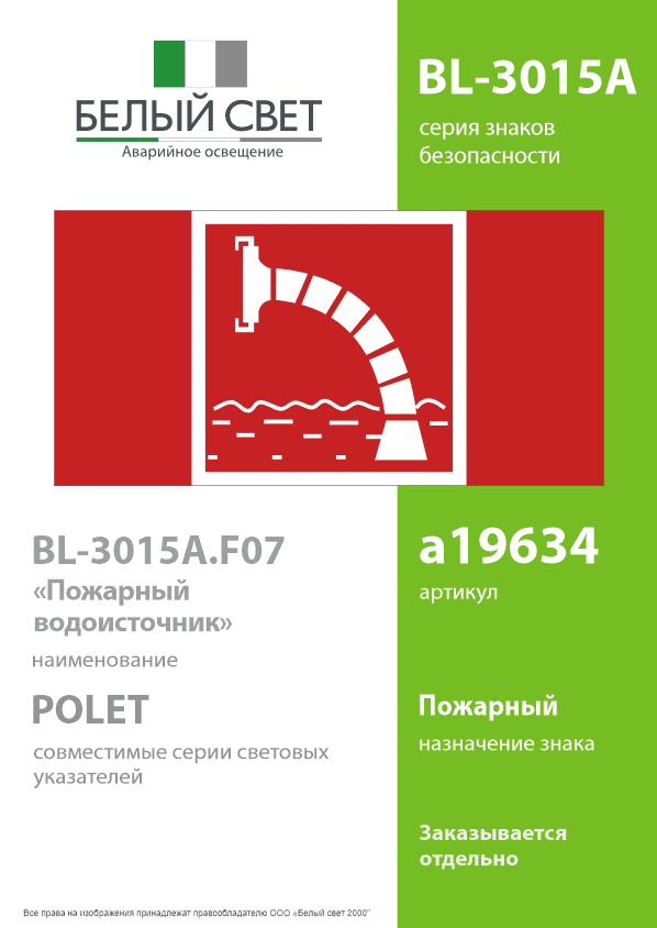 Знак безопасности BL-3015A.F07''Пожарный водоисточник''
