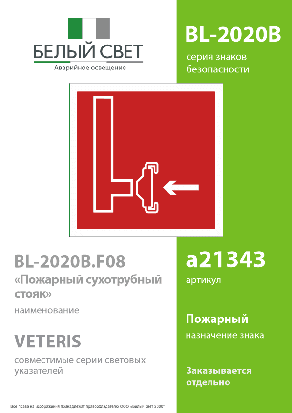 Знак безопасности BL-2020B.F08''Пожарный сухотрубный стояк''