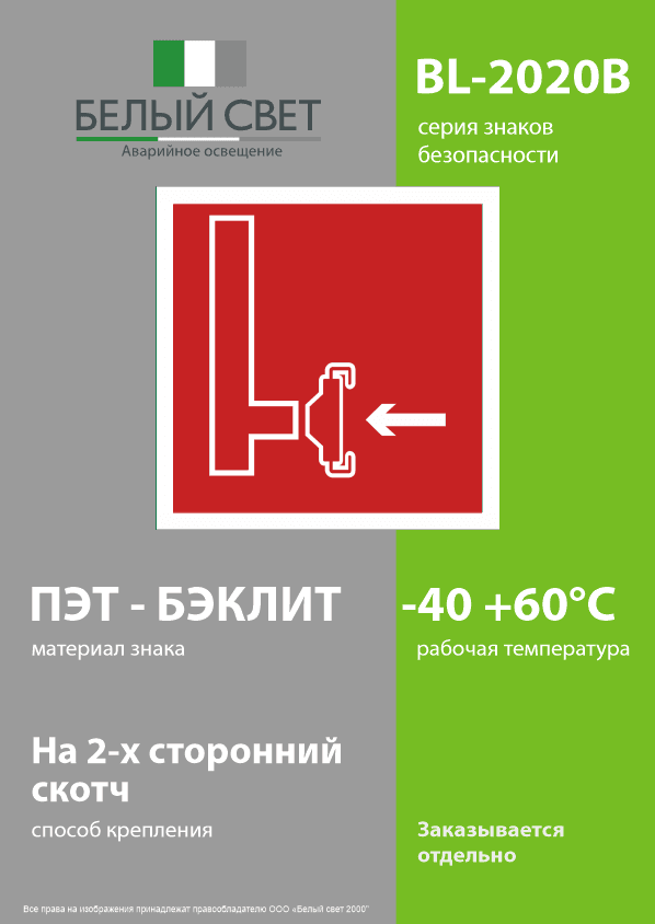 Знак безопасности BL-2020B.F08''Пожарный сухотрубный стояк''