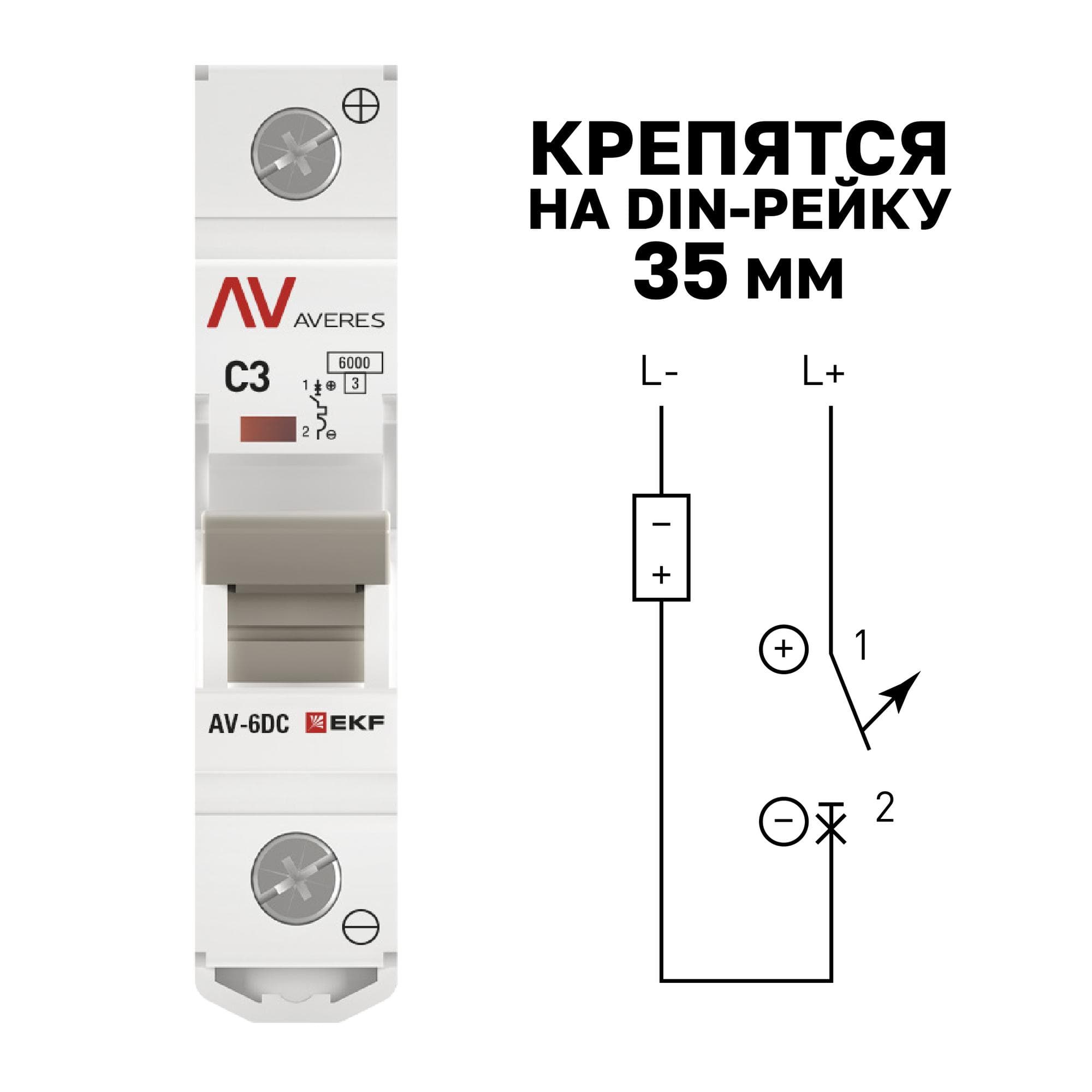 Выключатель автоматический AV-6 DC 1P 3A (C) 6kA AVERES