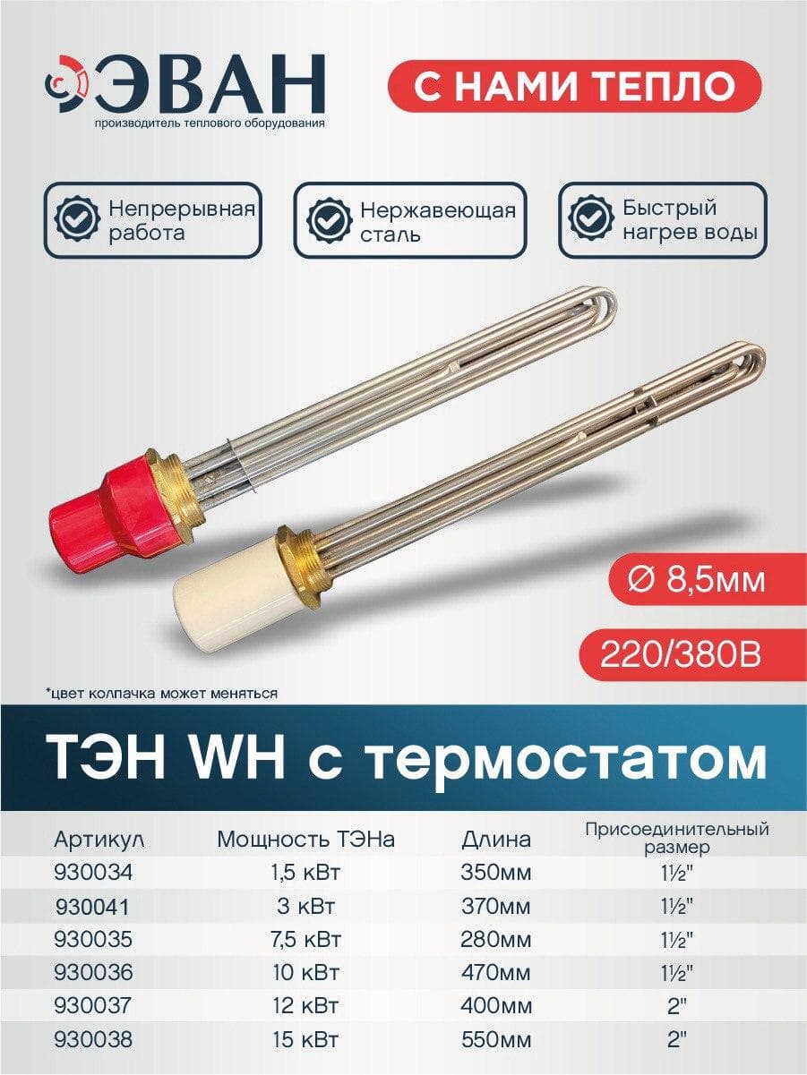 ТЭН 7.5 кВт 1 1/2'' с термостатом