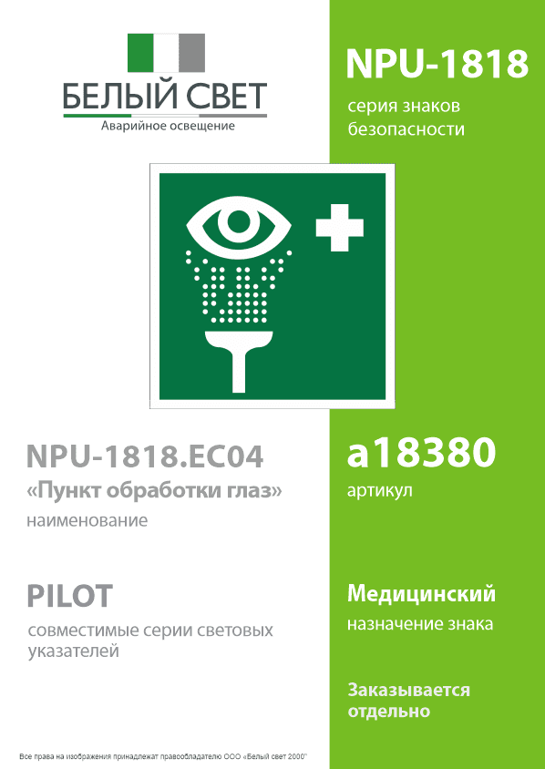 Знак безопасности NPU-1818.EC04''Пункт обработки глаз''