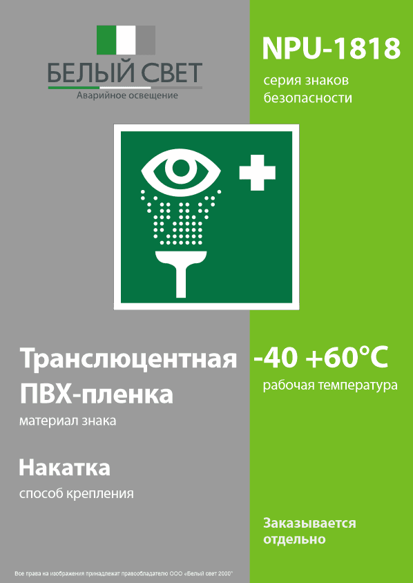 Знак безопасности NPU-1818.EC04''Пункт обработки глаз''