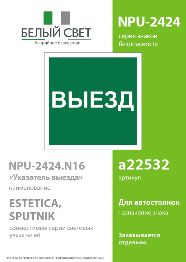 Знак безопасности NPU-2424.N16''Указатель выезда''