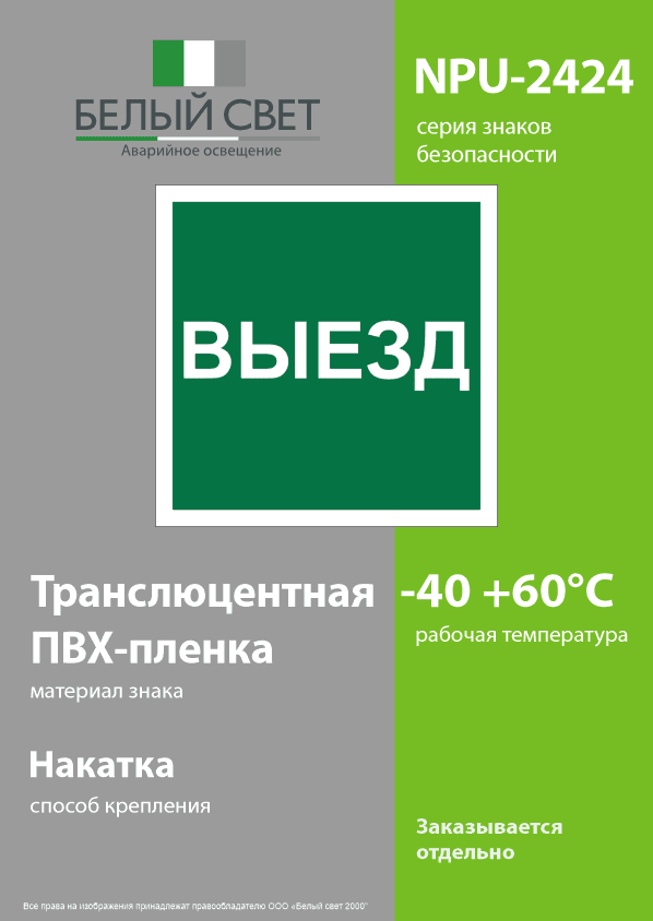 Знак безопасности NPU-2424.N16''Указатель выезда''