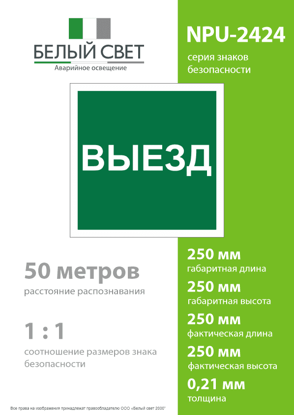 Знак безопасности NPU-2424.N16''Указатель выезда''