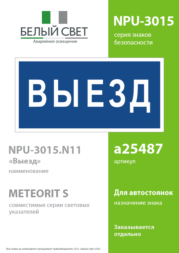 Знак безопасности NPU-3015.N11''Выезд''