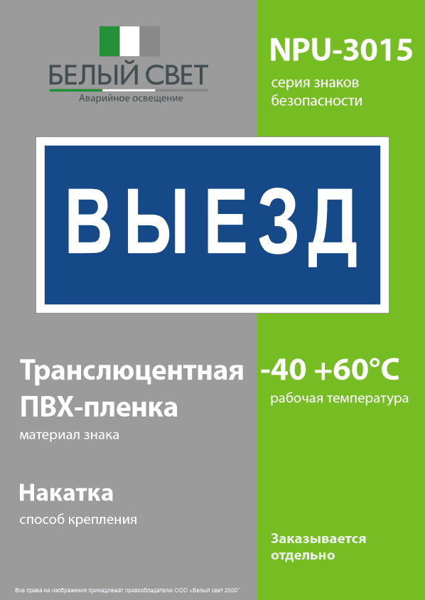 Знак безопасности NPU-3015.N11''Выезд''
