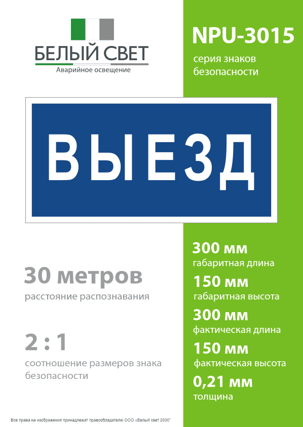 Знак безопасности NPU-3015.N11''Выезд''