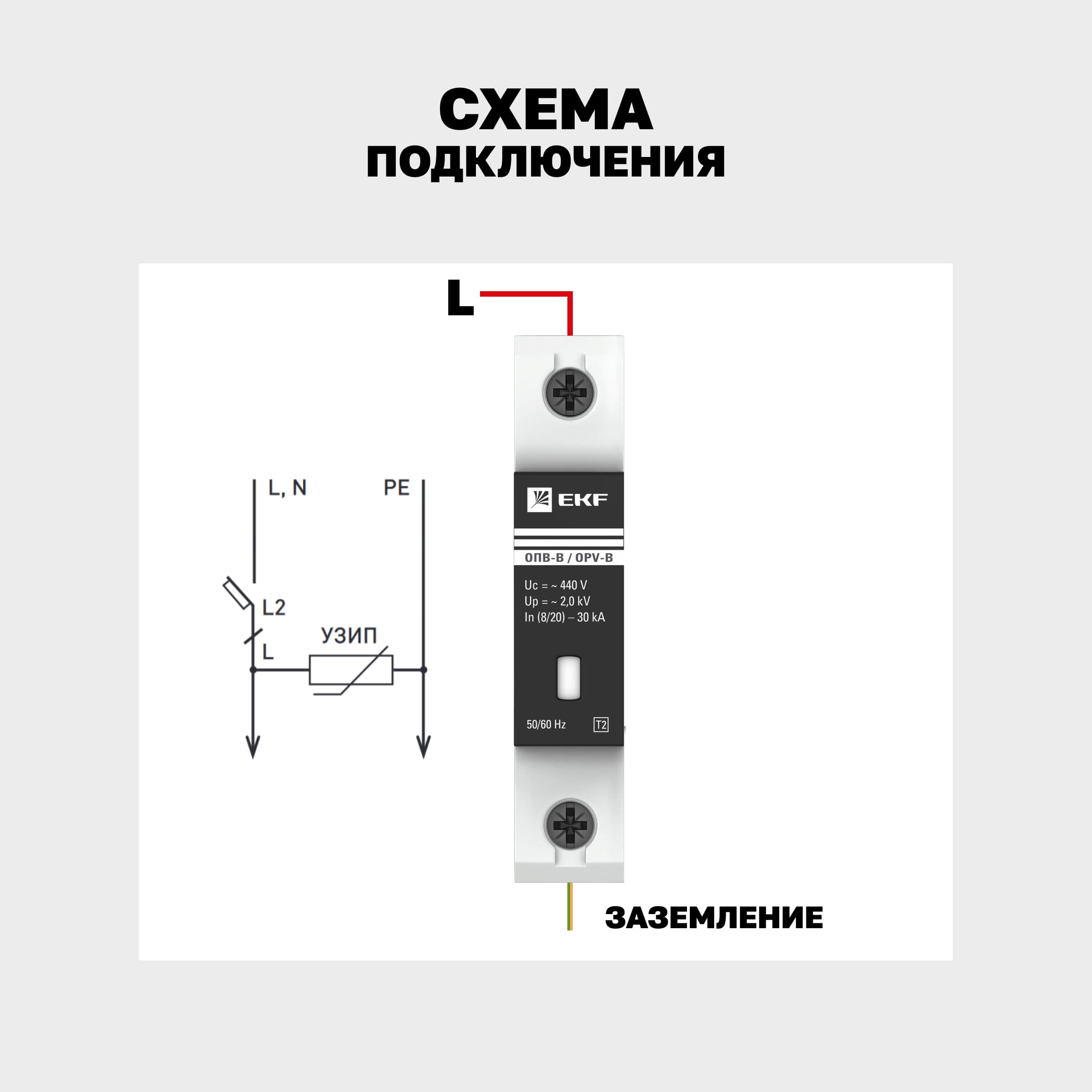 Ограничитель перенапряжений ОПВ-B 1P