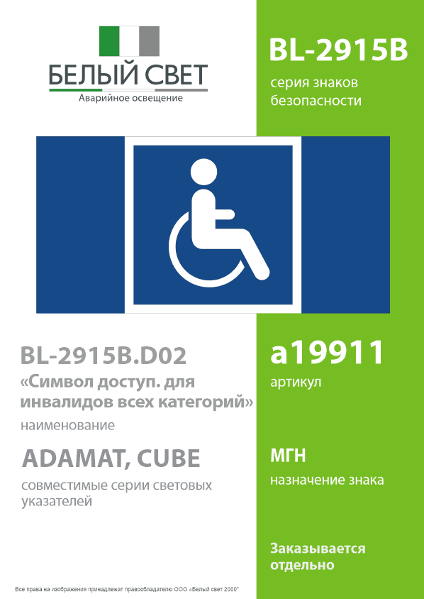 Знак безопасности BL-2915B.D02''Символы доступ. для инвалидов всех категорий''