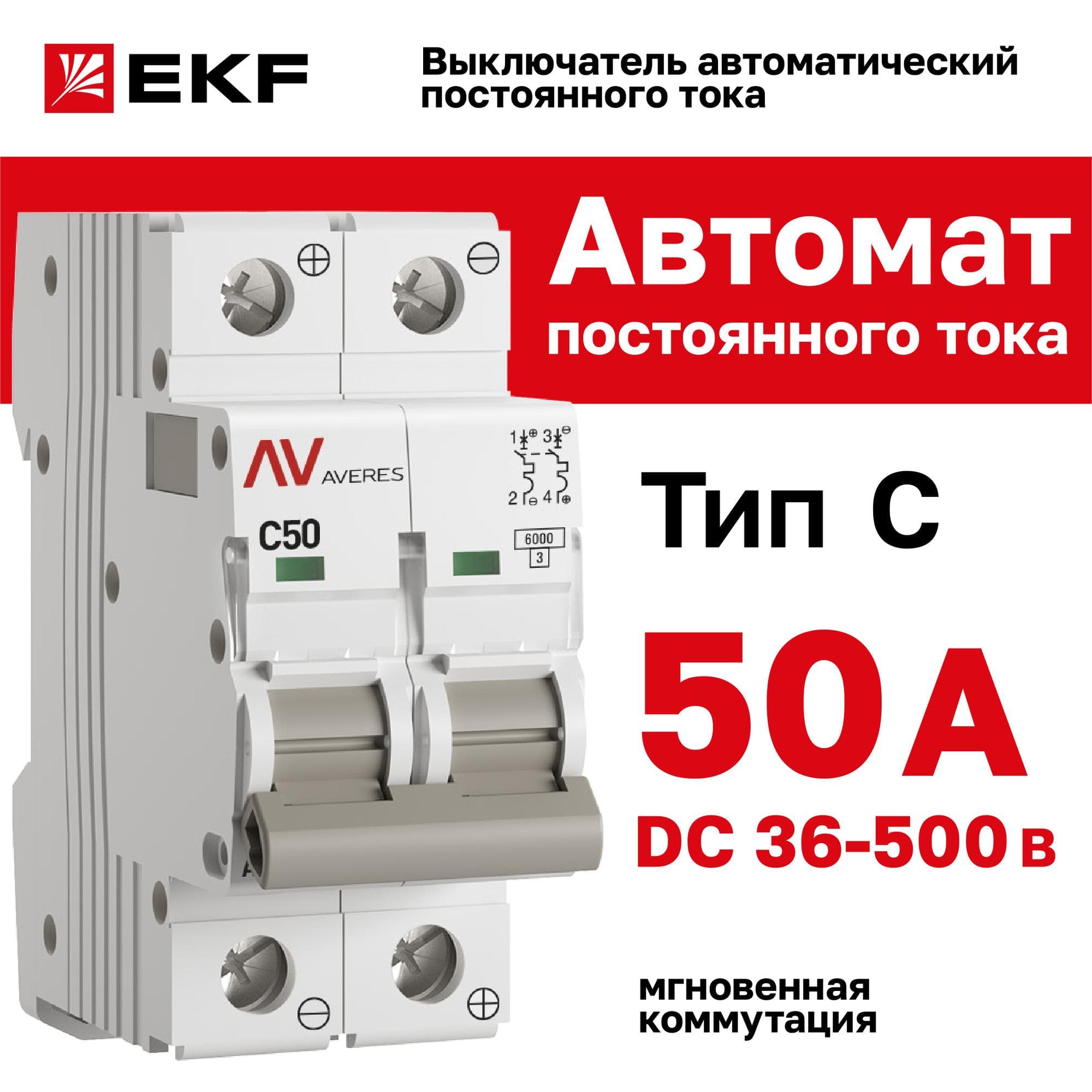 Выключатель автоматический AV-6 DC 2P 50A (C) 6kA AVERES