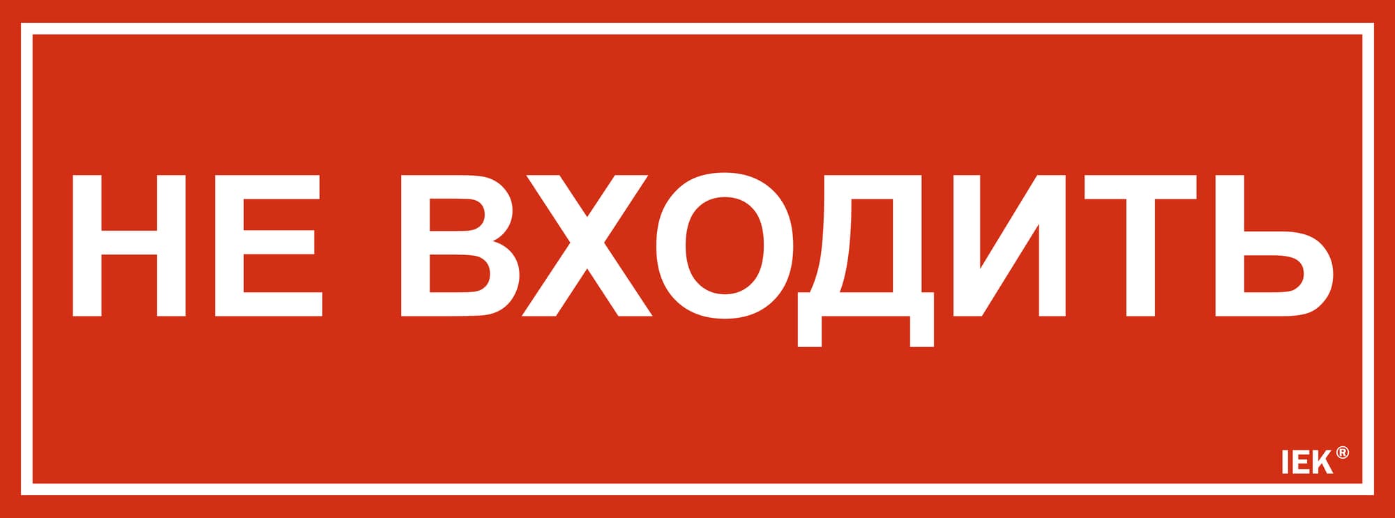 Этикетка самоклеящаяся 350х130 мм ''Не входить''