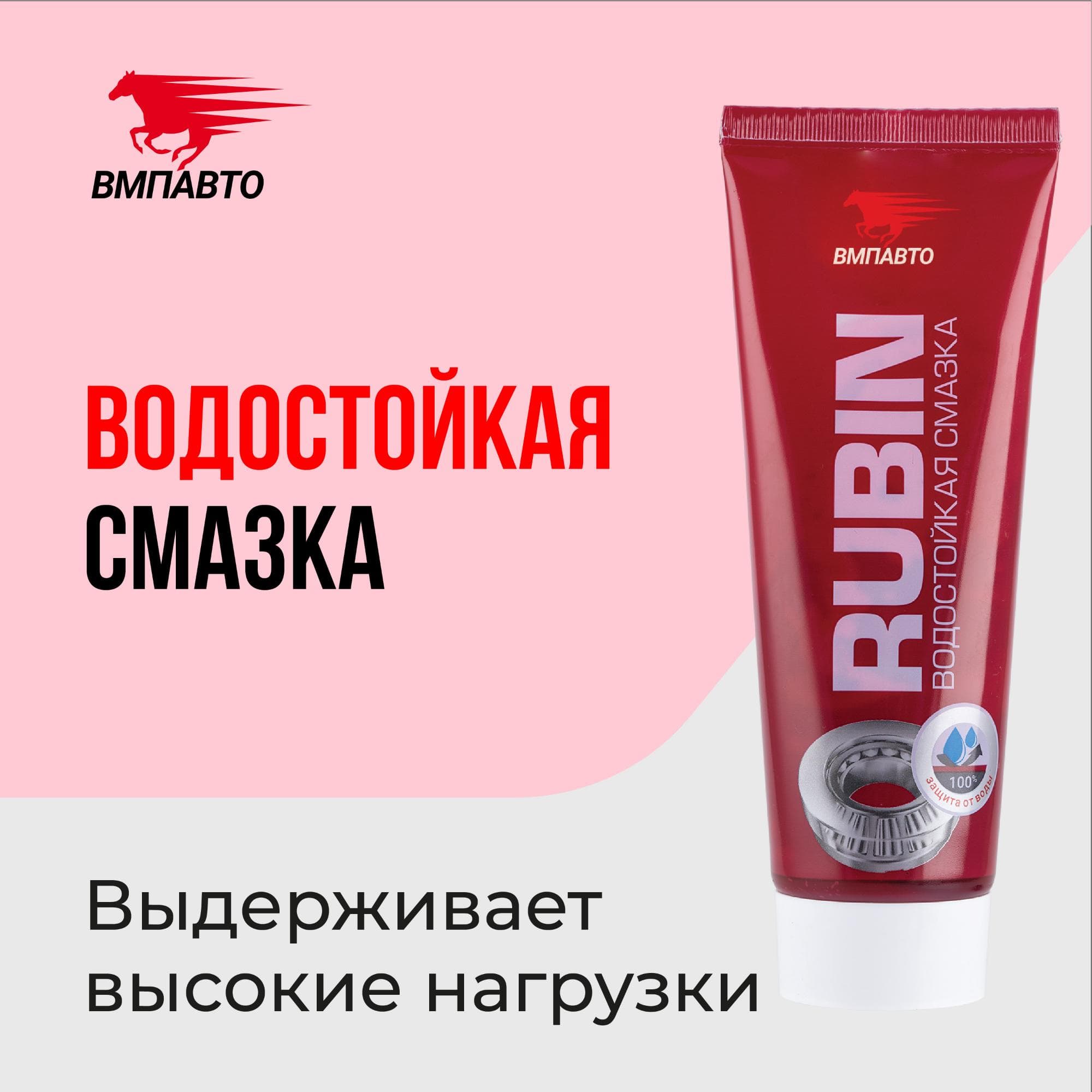 Смазка МС 1520 RUBIN, 200мл туба