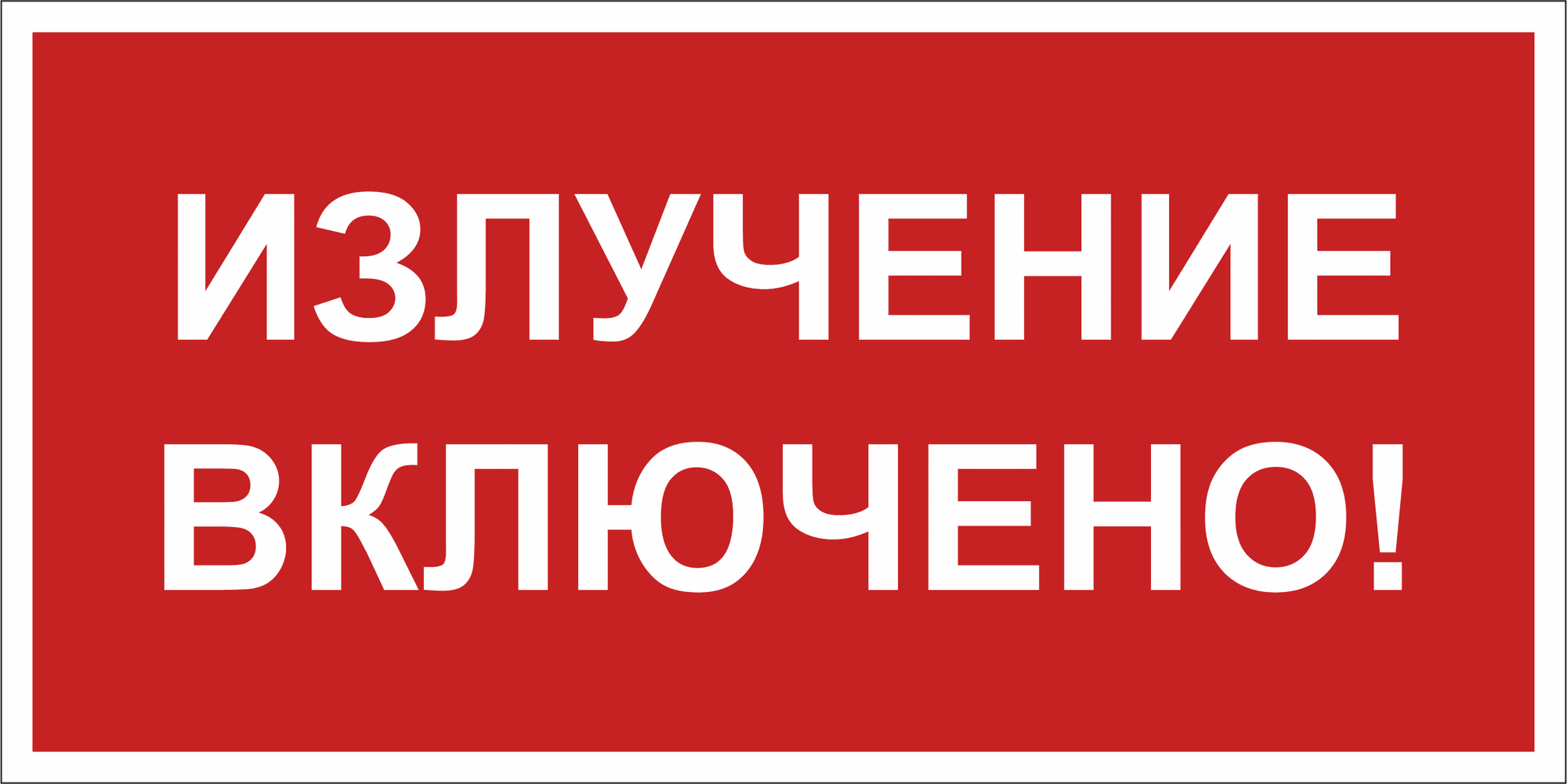 Знак безопасности NPU-3015.EC21''Излучение включено!''
