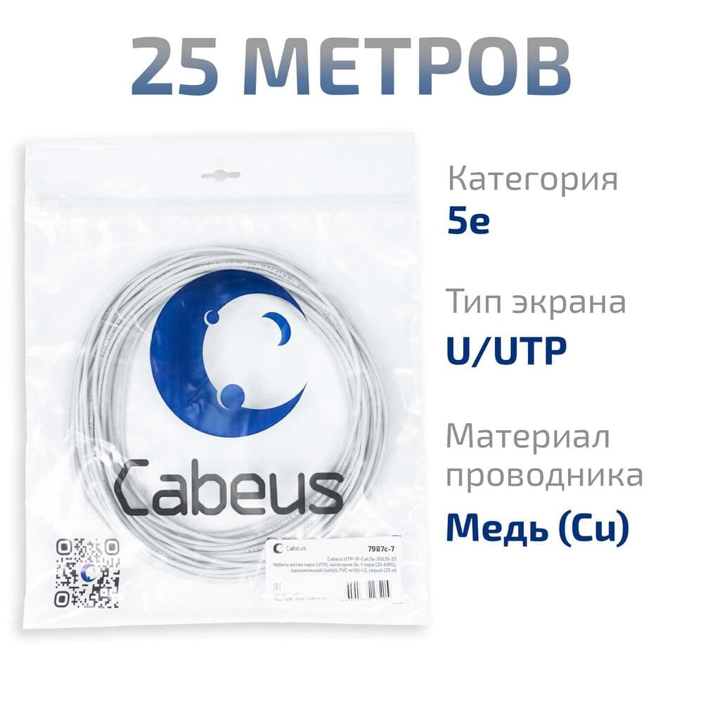 Витая пара UTP, категория 5e, 1 пара (24 AWG), одножильный (solid), PVC нг(А)-LS, серый (25 м)