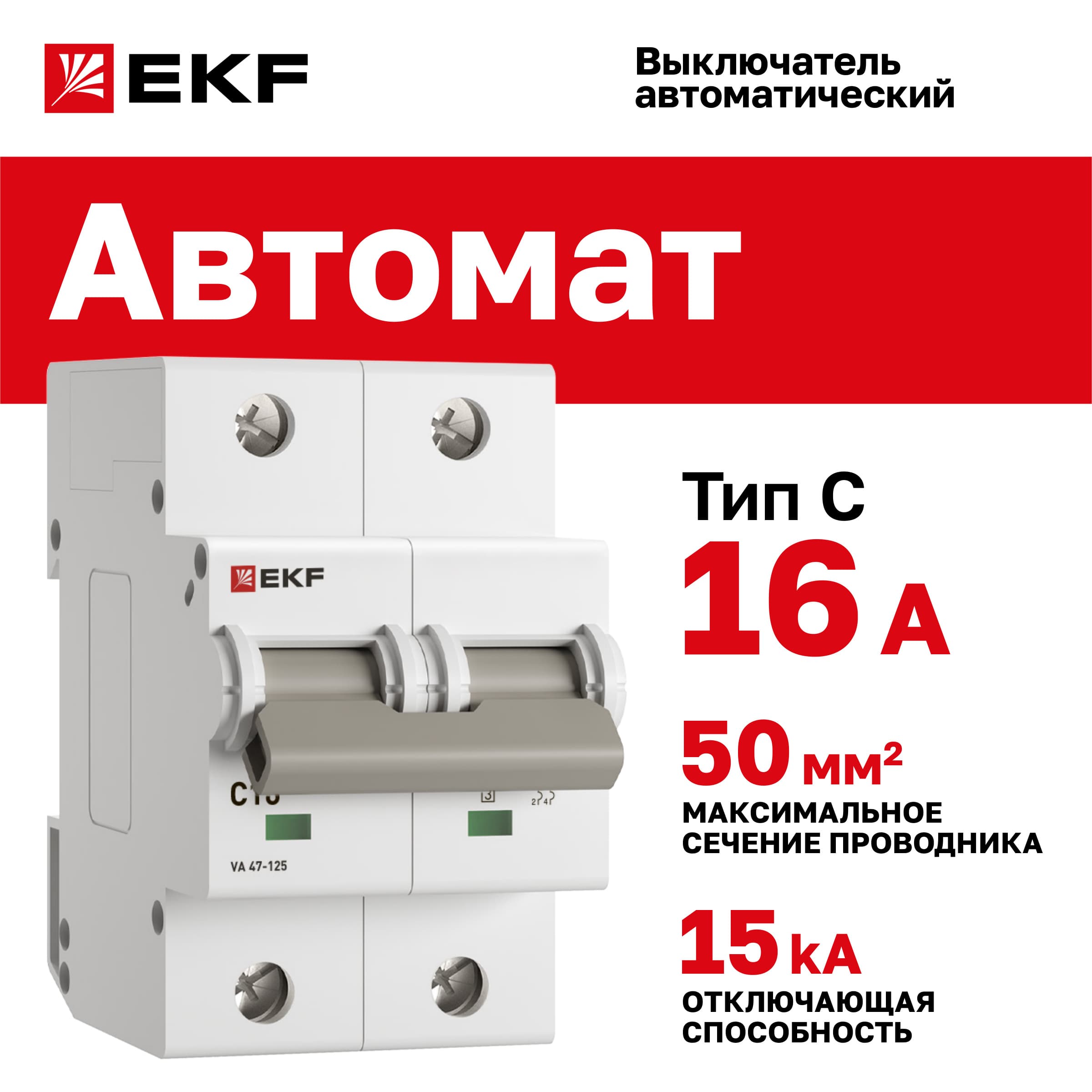 Выключатель автоматический ВА 47-125 2P 16А (C) 15кА PROXIMA