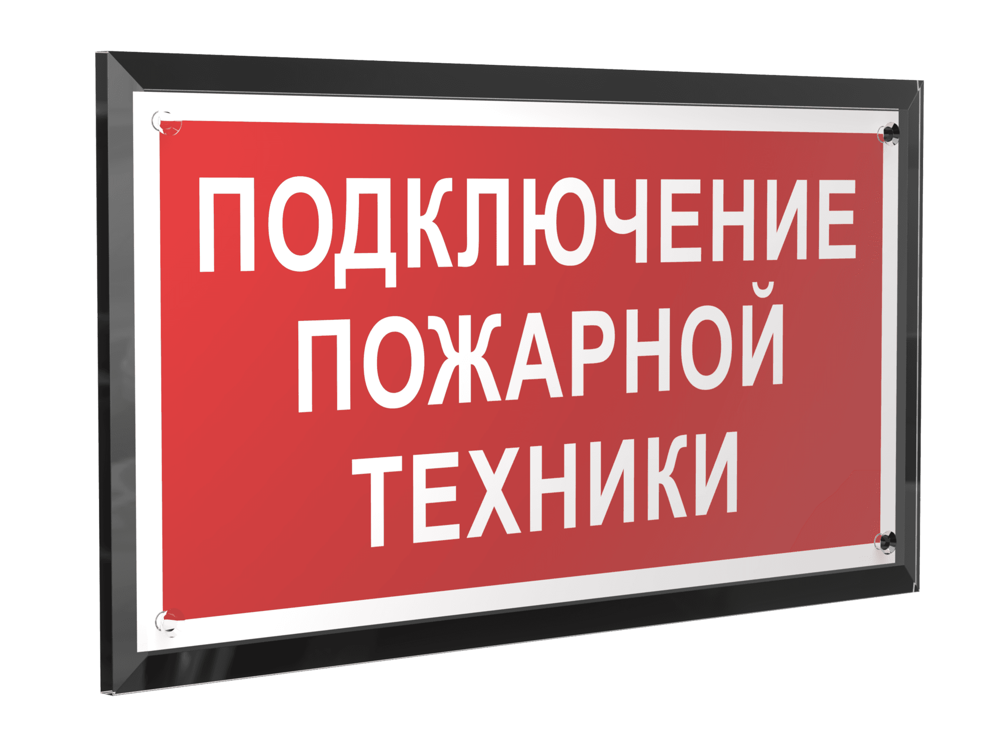 Знак безопасности PT-32178-Black.F34''Подключение пожарной техники''