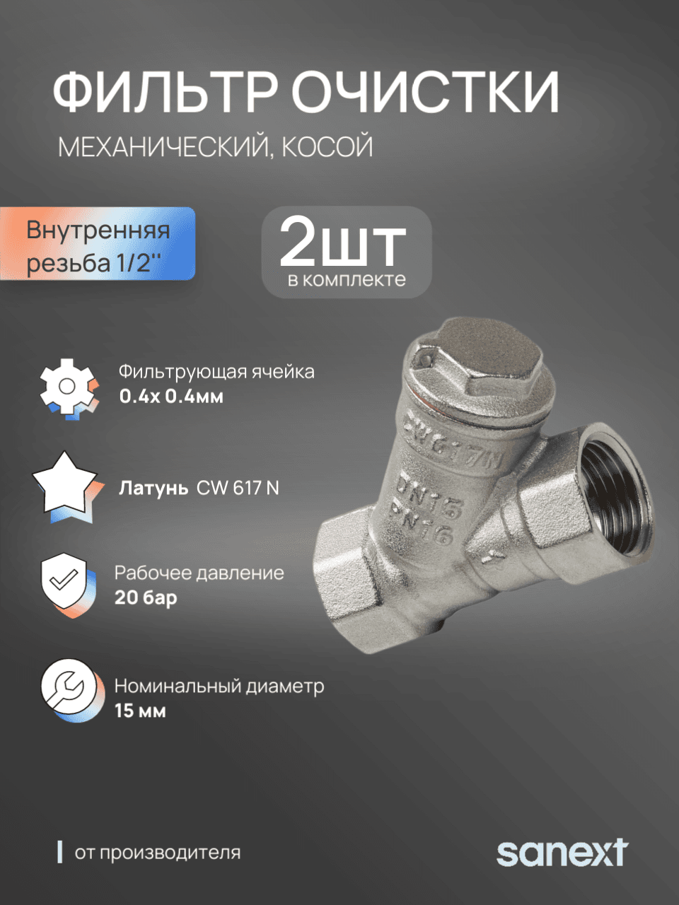 Фильтр механической очистки косой Ду 15, ВР 1/2' S
