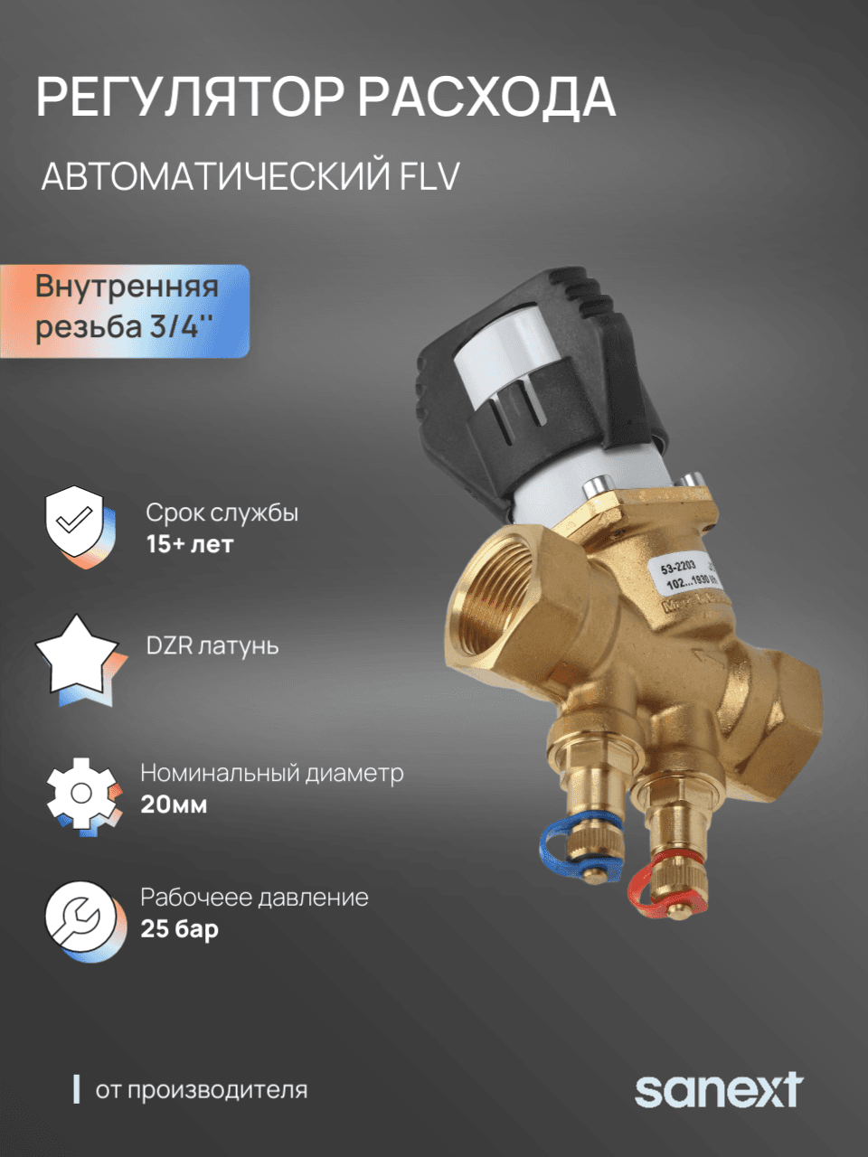 Автоматический регулятор расхода FLV, ДУ20, ВР 3/4'