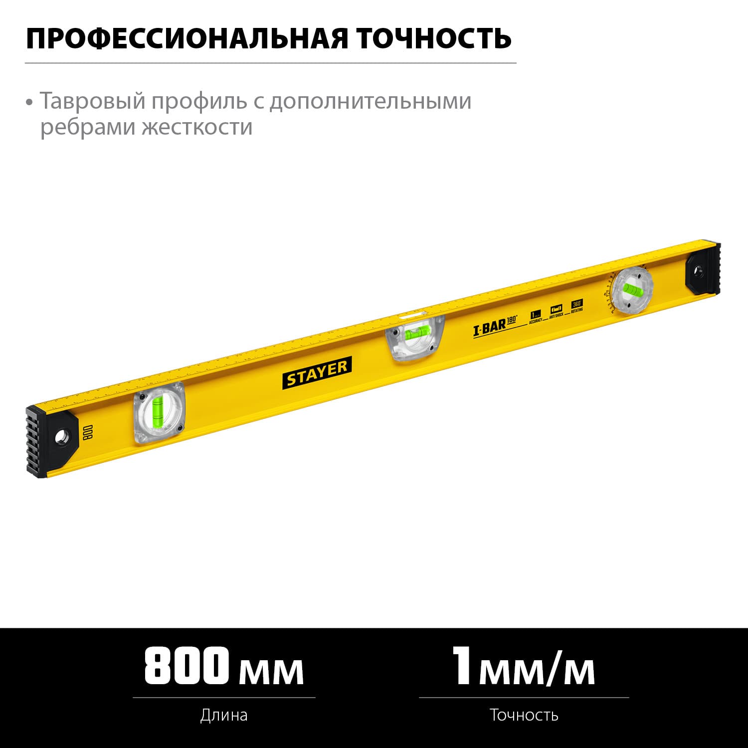 Уровень рельс I-Bar 800 мм