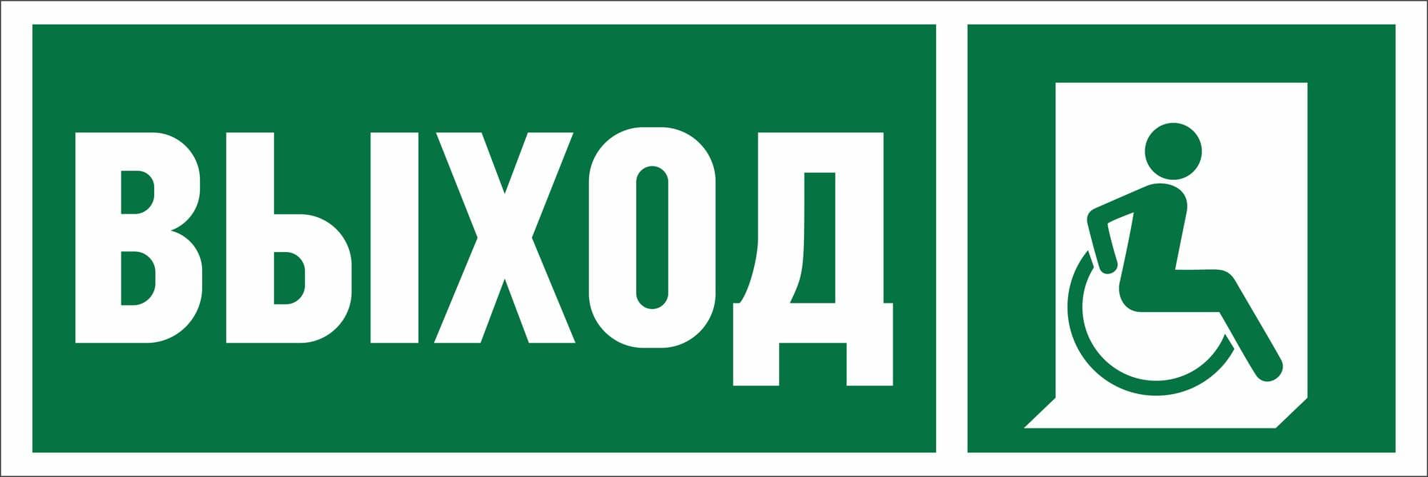 Знак безопасности BL-2010B.E61''Указ.выхода для инвал. в креслах колясках (прав)''