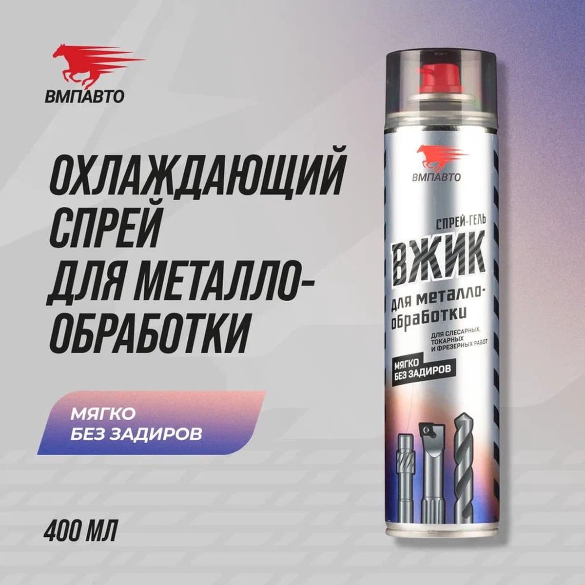 Спрей для металлообработки ВЖИК, 400мл флакон-аэрозоль