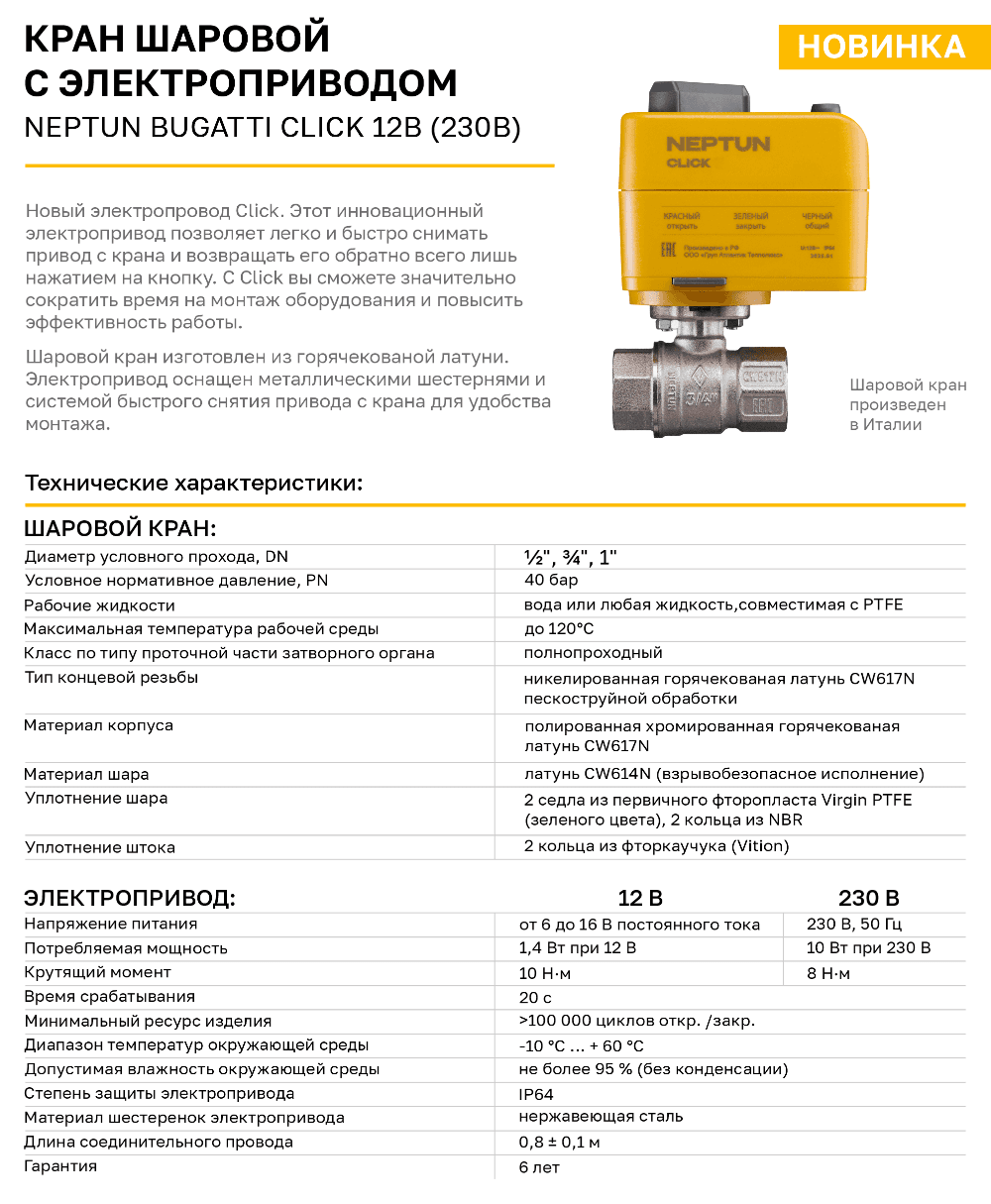 Кран с электроприводом Neptun Bugatti Click 230В 3/4