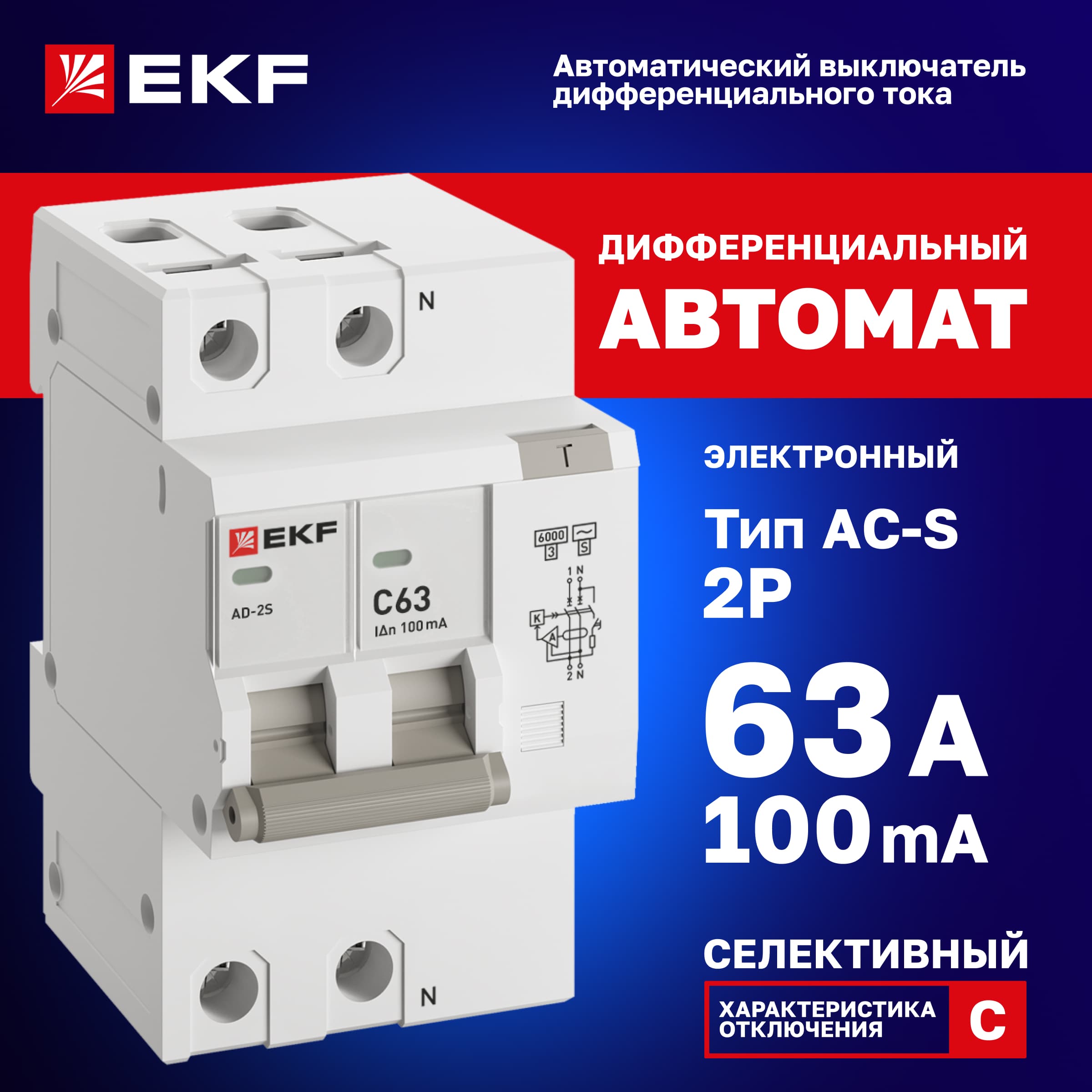Автомат дифференциальный АД-2 S 63А/100мА (характеристика C, AC, электронный, защита 270В) 6кА PROxima
