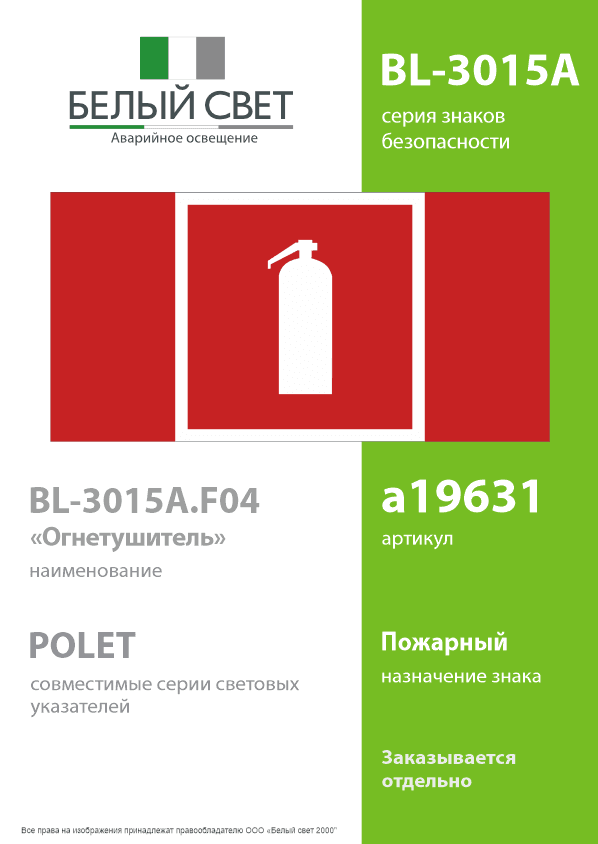 Знак безопасности BL-3015A.F04''Огнетушитель''