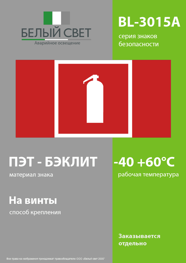 Знак безопасности BL-3015A.F04''Огнетушитель''