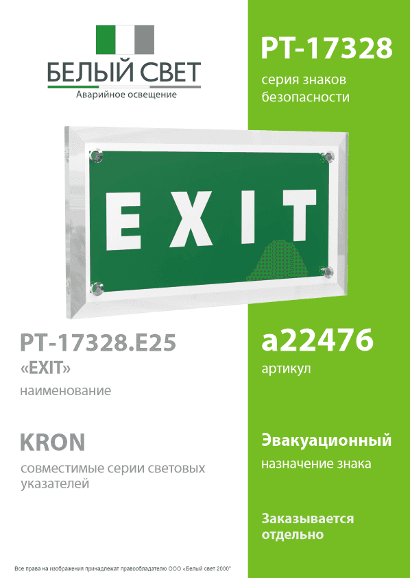 Знак безопасности PT-17328.E25''EXIT''
