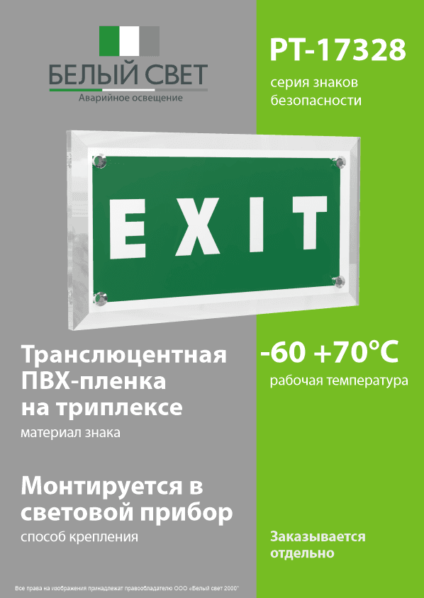 Знак безопасности PT-17328.E25''EXIT''